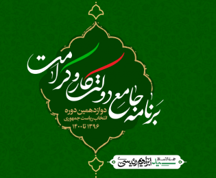 برنامه دولت کار و کرامت در حوزه اداری مدیریتی