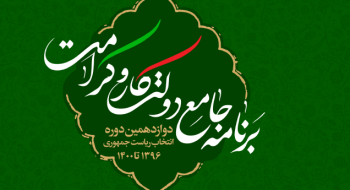 برنامه دولت کار و کرامت در حوزه ورزش